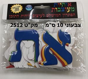 אותיות מעוצבות צבעוני 10 ס"מ