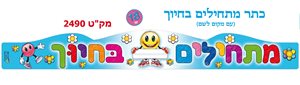 כתרים מתחילים בחיוך 18 יחידות