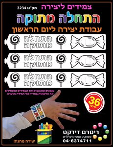 צמיד ליצירה התחלה מתוקה 36 יחידות