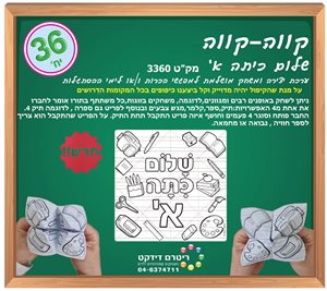 קווה קווה שלום כיתה א ליצירה 36 יח'
