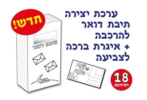 תיבת דואר להרכבה +אגרת שנה טובה 18 יחי'