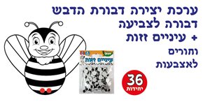 ערכת יצירה דבורת הדבש 36 יח'
