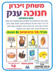 משחק זיכרון ענק - חנוכה