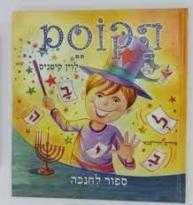 הקוסם - סיפור לחנוכה