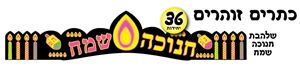 כתרים זוהרים 36 יח'