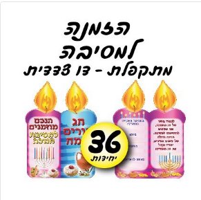 הזמנה למסיבת חנוכה מתקפלת דו צדדית 36 יח