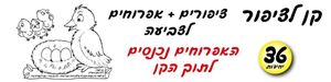 קן לציפור- ציפורים +אפרוחים צביעה 36 יחי אפונה