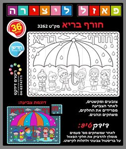 חורף בריא - פאזל לצביעה 36 יחי