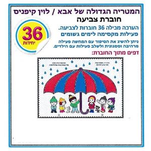המטריה הגדולה של אבא - 36 חוברות צביעה