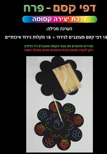 דפי קסם עם מקלות- פרח 18 יחי