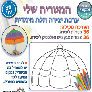 המטריה שלי - ערכת יצירה תלת מימד כולל מקלות - 36 יחי
