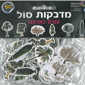 60 מדבקות סול - עצי ארצינו