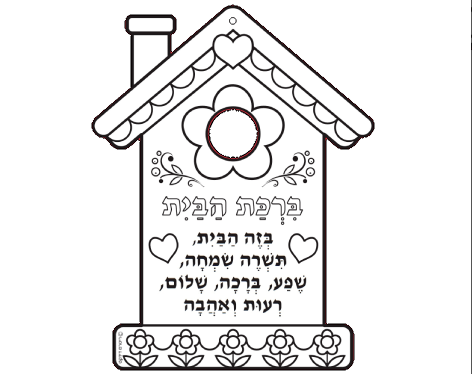 עבודת יצירה ברכת הבית 36 יחי {ניתן להוסיף תמונה}