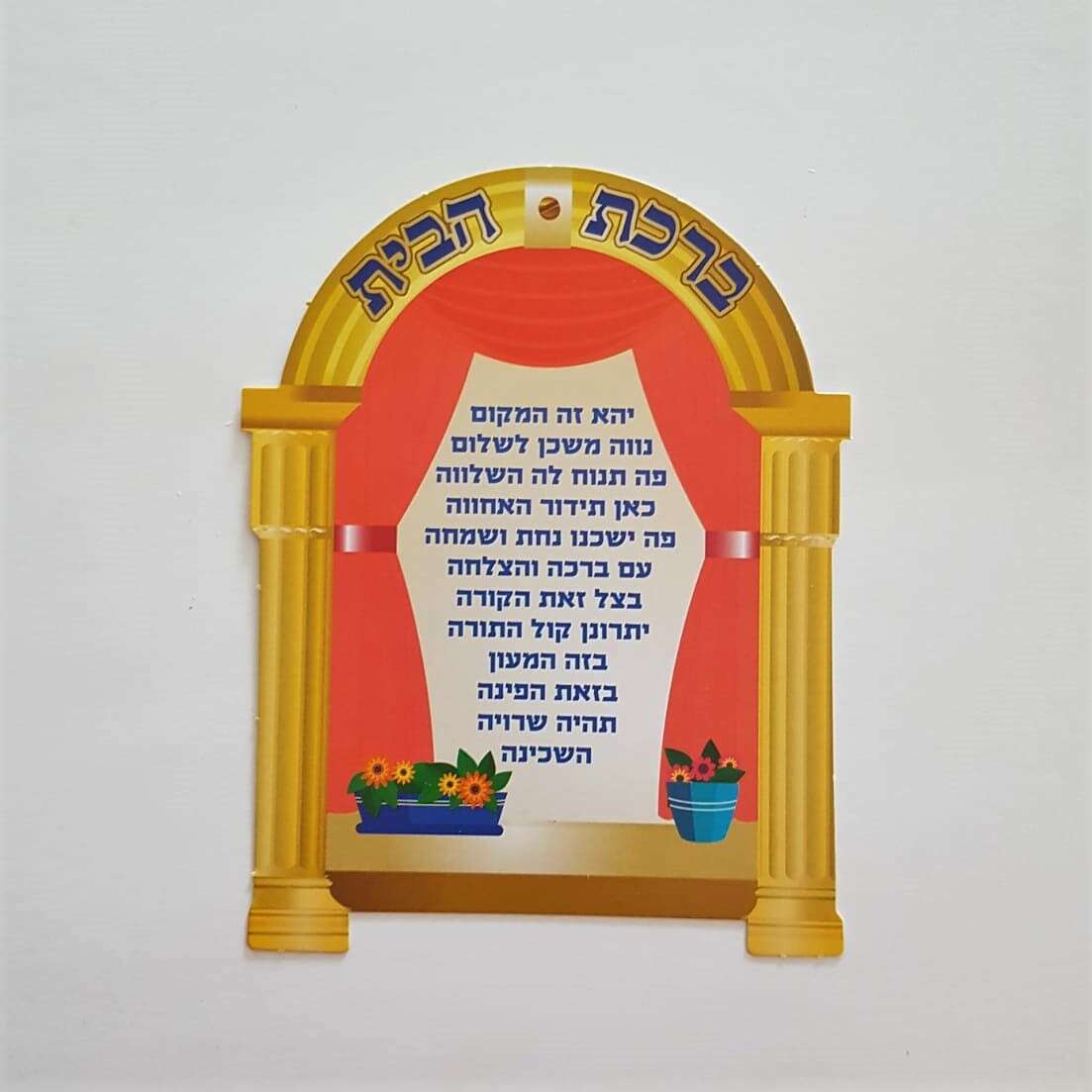 ברכת הבית 20 יחי 9 ס"מ