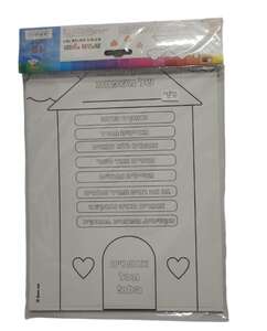 דפי צביעה ויצירה חוקי הבית 18 יחי