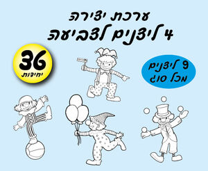ארבעה ליצנים- לצביעה 36 יחידו (9 מכל סוג )