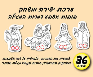 בובות אצבע דמויות המגילה-לצביעה 36 יחי