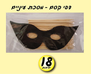 דפי קסם מסכה+ מקלות 18 יחי
