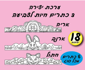 כתרים חיות לצביעה-18 יחי ( 6 מכל סוג )