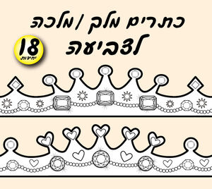 כתרים לצביעה-18 יחי