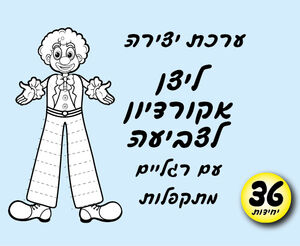 ליצן אקורדיון לצביעה 36 יחי
