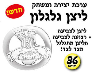ליצן גלגלון לצביעה 36 יחי