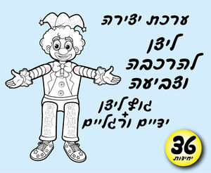 ליצן להרכבה ולצביעה 36 יחי