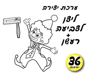 ליצן עם רעשן-לצביעה 36 יחי