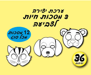 3 מסכות חיות לצביעה-( 12 מכל סוג)
