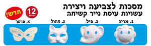 מסכות לצביעה מעיסת נייר