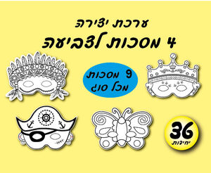 4 מסכות לצביעה-36 יחי (9 מסיכות מכל סוג)