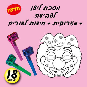 מסכת ליצן-לצביעה + משרוקית וחידות לפורים 18 יחי