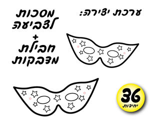 מסכת עיניים-לצביעה 36 יחי