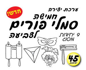 סמלי פורים 45 יחי