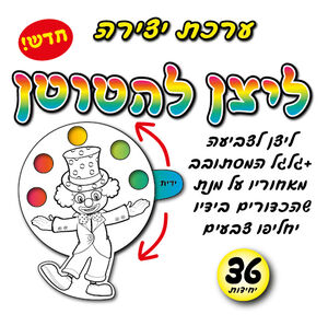 ליצן להטוטן 36 יחי