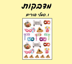 מדבקות נייר סמלי פורים