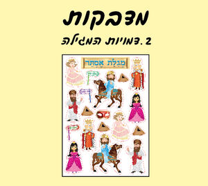 מדבקות דמויות המגילה