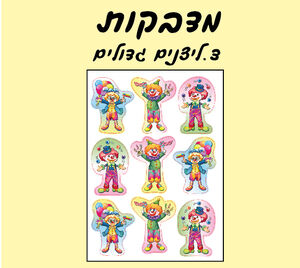 מדבקות ליצנים גדולים