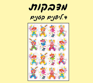 מדבקות ליצנים קטנים