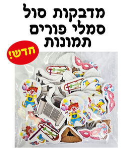 מדבקות סול סמלי פורים תמונות 70 יחי