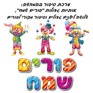 ערכת סיפור בהמחשה פורים שמח