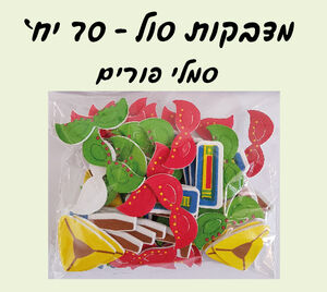 מדבקות סול סמלי פורים מאויירים -70 יחי
