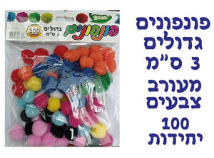 פונפונים גדולים 3 ס"מ מעורב 100 יחי