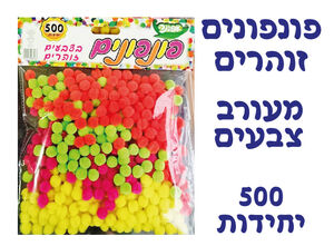 פונפונים זוהרים מעורב 500 יחי