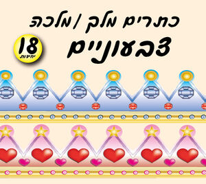 כתרים צבעוניים מלך / מלכה ( לבחירה )