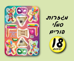 מגזרות סמלי פורים-18 יחי