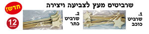 שרביטים מעץ לצביעה ויצירה 12 יחי