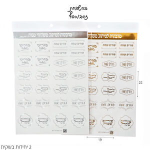 מדבקות פורים שמח למיתוג משלוחי מנות 2 דפים (מטאלי)