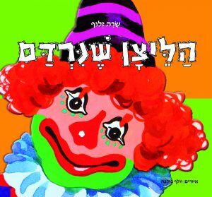 הליצן שנרדם שרה זלוף