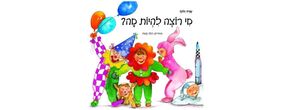 ספר מי רוצה להיות מה? שרה זלוף
